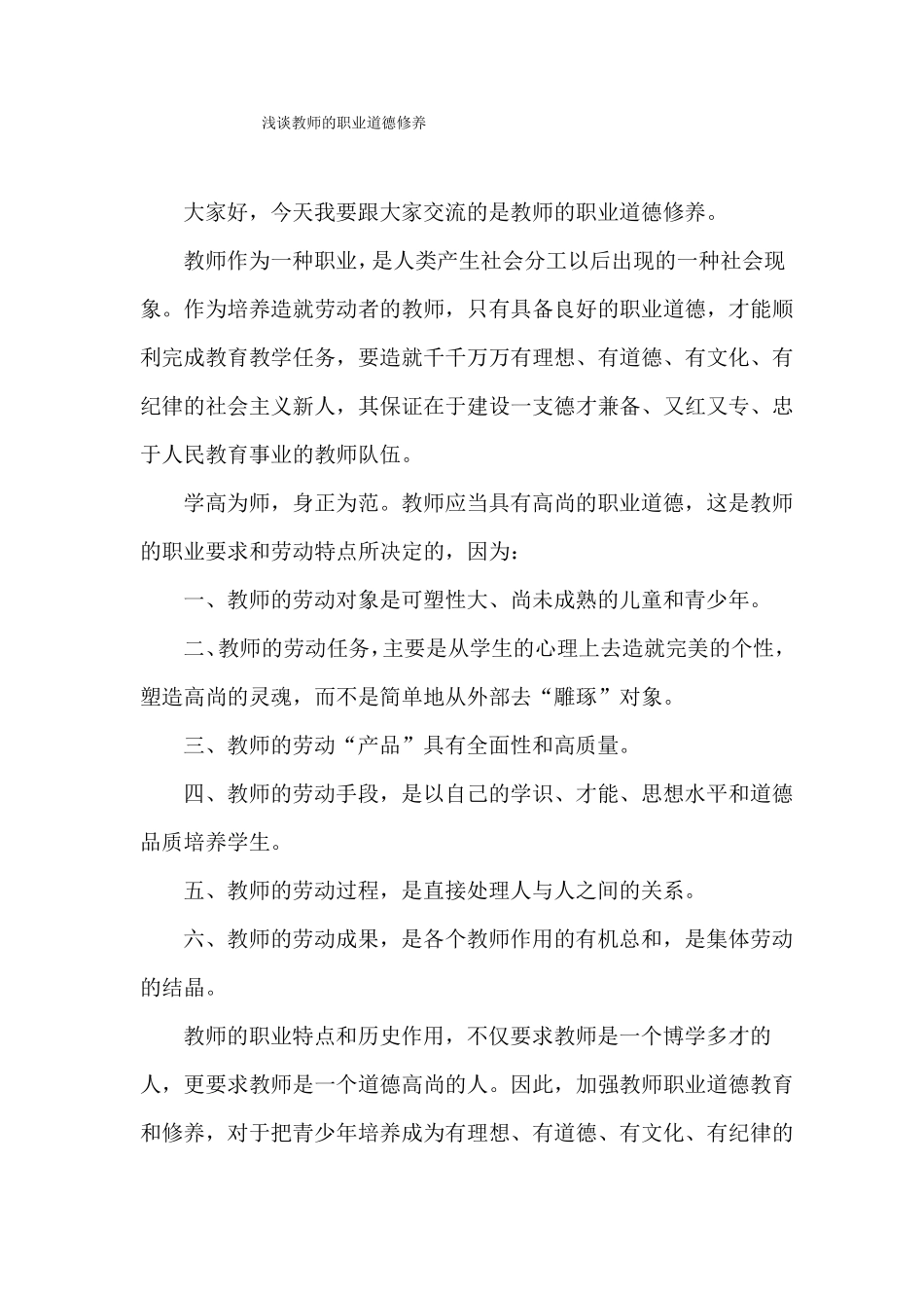 教师的职业道德修养讲座稿_第1页