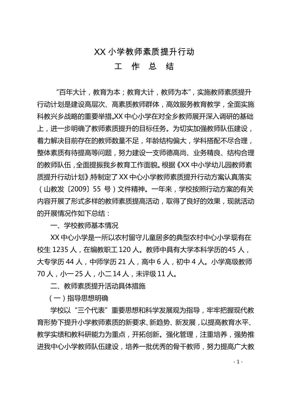教师素质提升行动工作总结_第1页