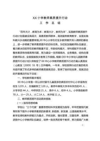 教师素质提升行动工作总结