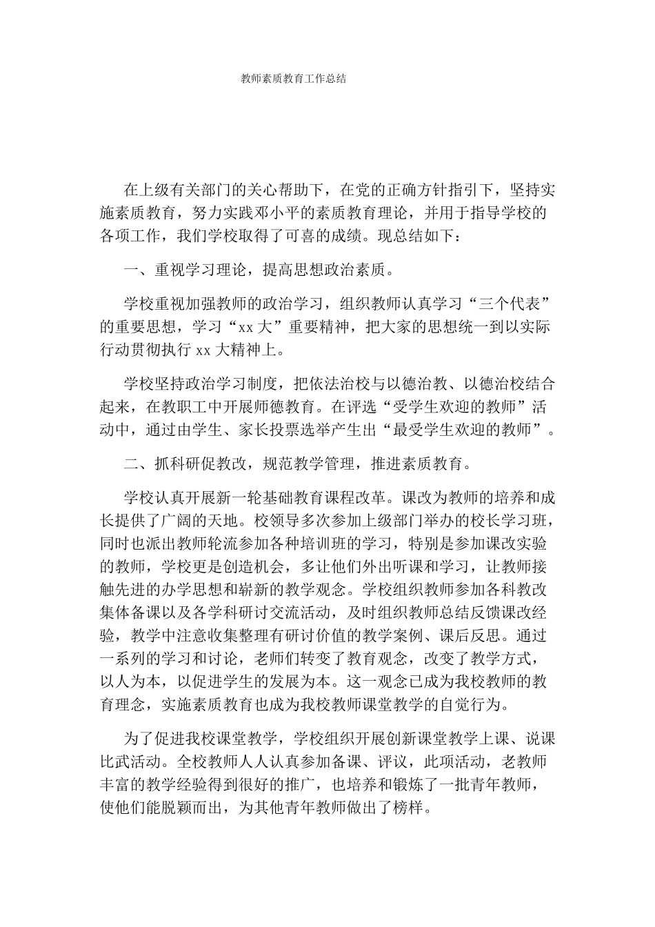 教师素质教育工作总结_第1页