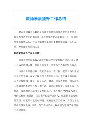 教师素质提升工作总结