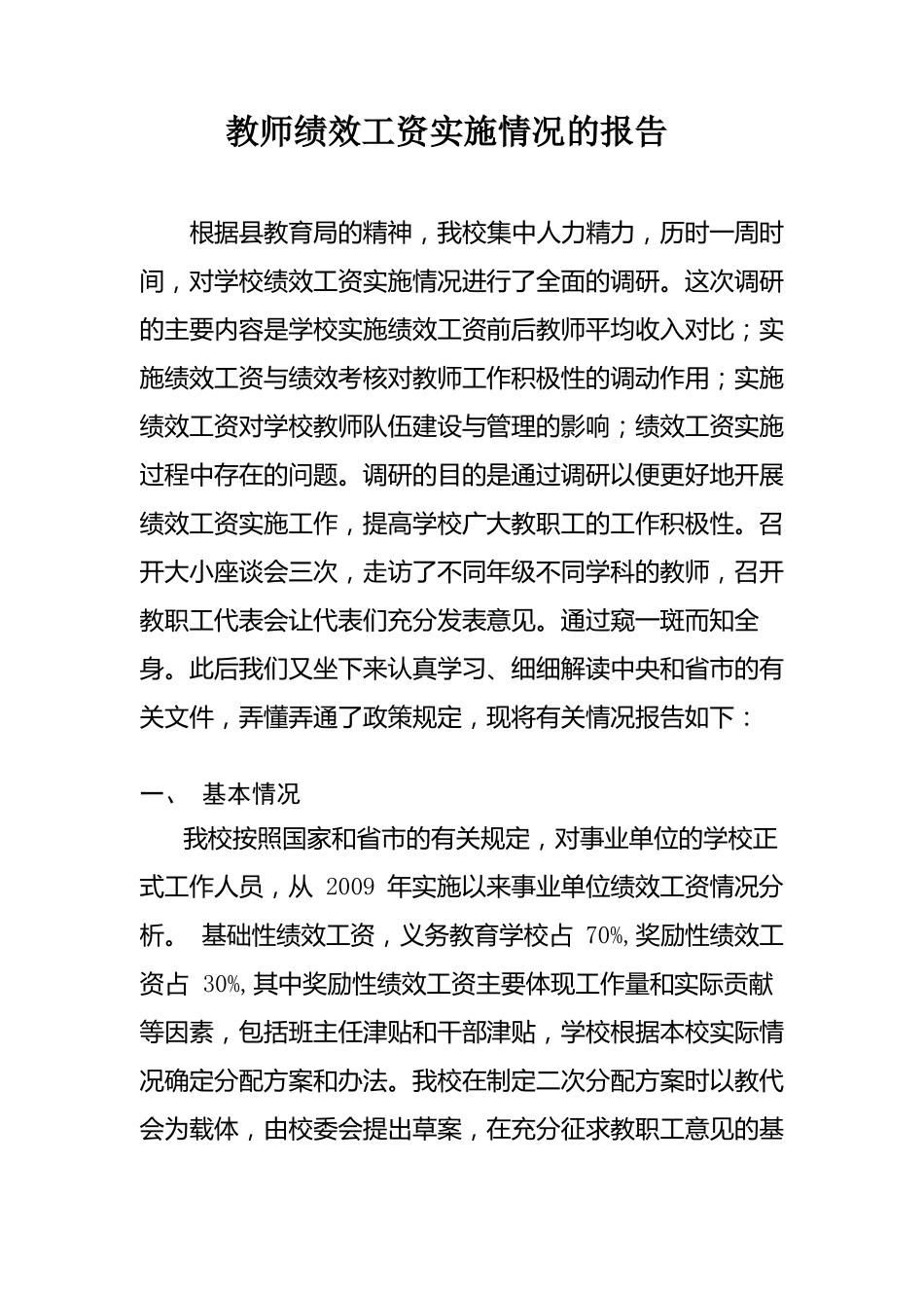 教师绩效工资实施情况的报告_第1页
