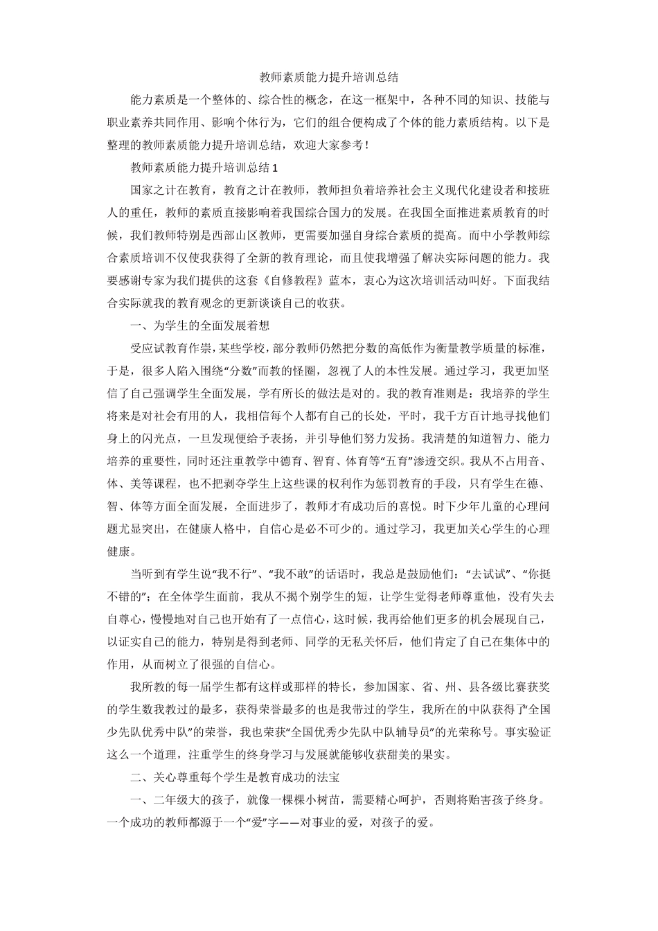 教师素质能力提升培训总结_第1页