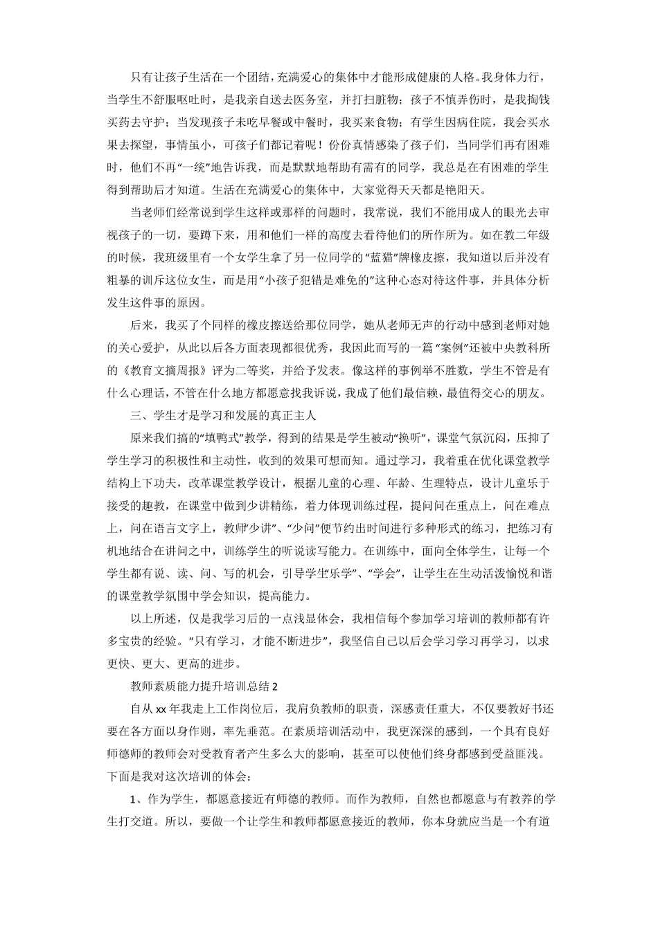 教师素质能力提升培训总结_第2页