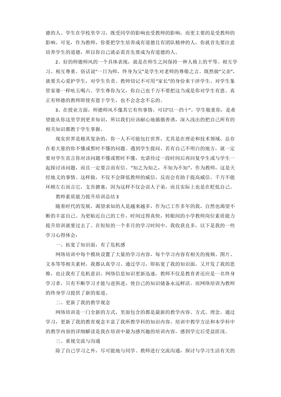教师素质能力提升培训总结_第3页