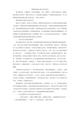 教师素质能力提升培训总结