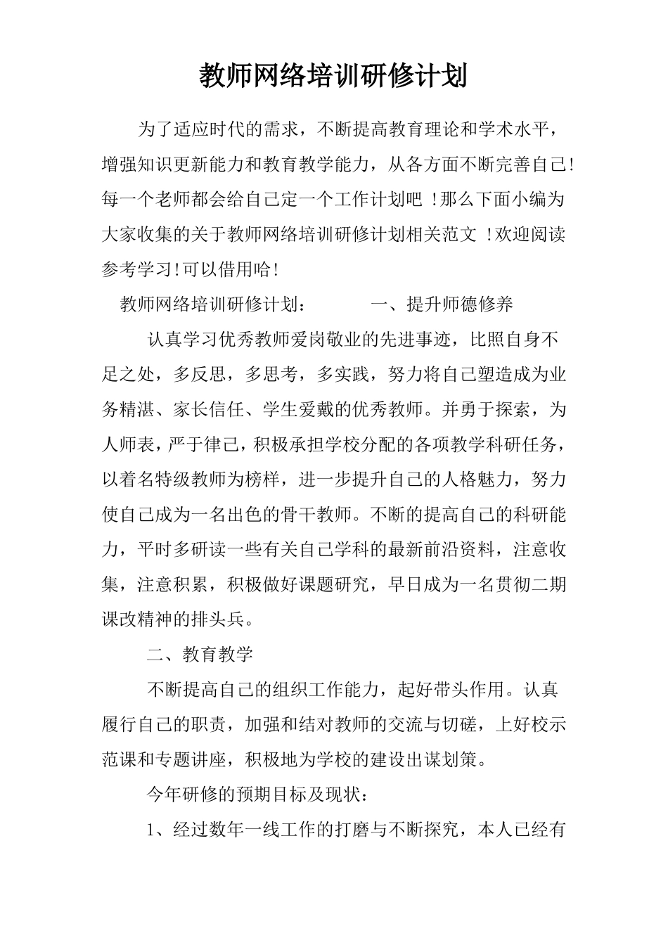 教师网络培训研修计划_第1页