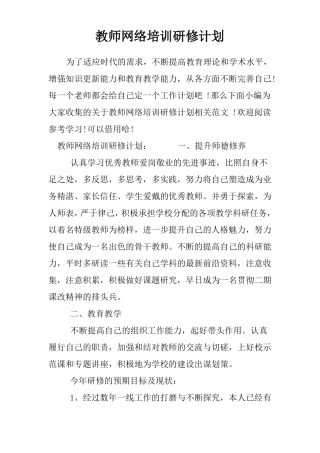 教师网络培训研修计划