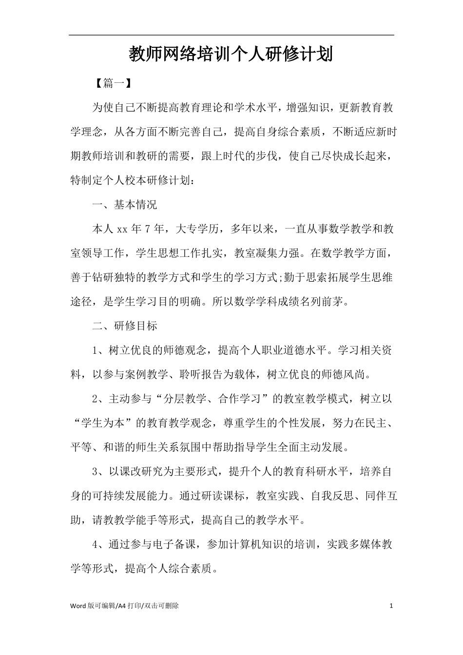 教师网络培训个人研修计划精编版_第1页