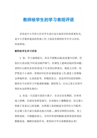 教师给学生的学习表现评语
