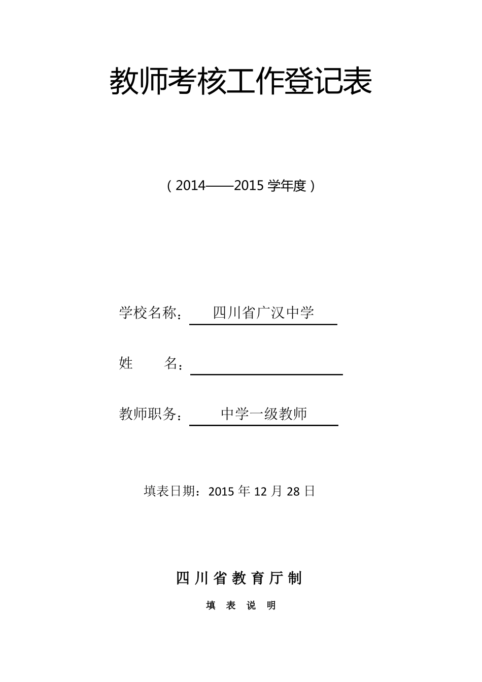 教师考核工作登记表样表_第1页