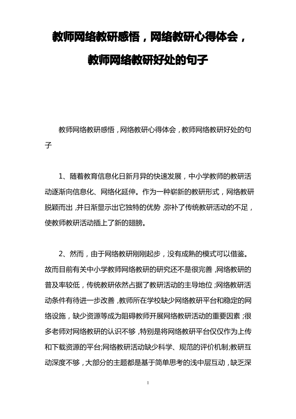 教师网络教研感悟,网络教研心得体会,教师网络教研好处的句子_第1页