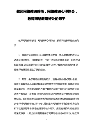 教师网络教研感悟,网络教研心得体会,教师网络教研好处的句子
