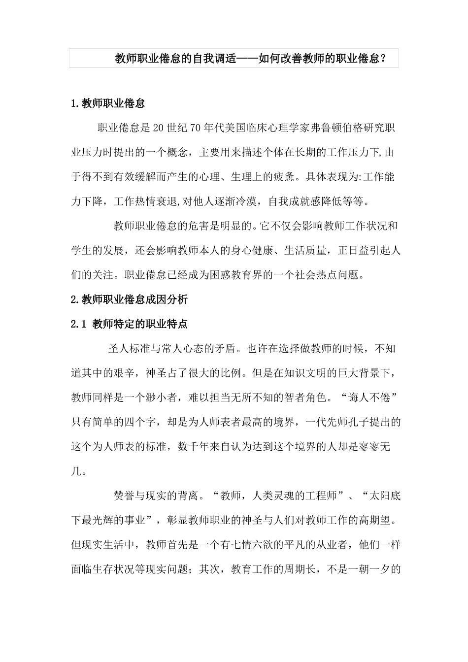 教师职业倦怠的自我调适——如何改善教师的职业倦怠完整_第1页