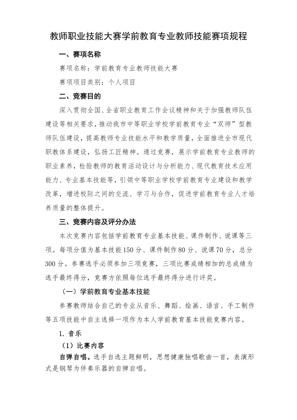 教师职业技能大赛学前教育专业教师技能赛项规程_第1页