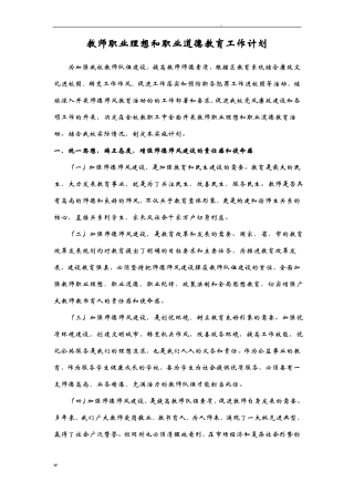 教师职业理想和职业道德教育工作计划