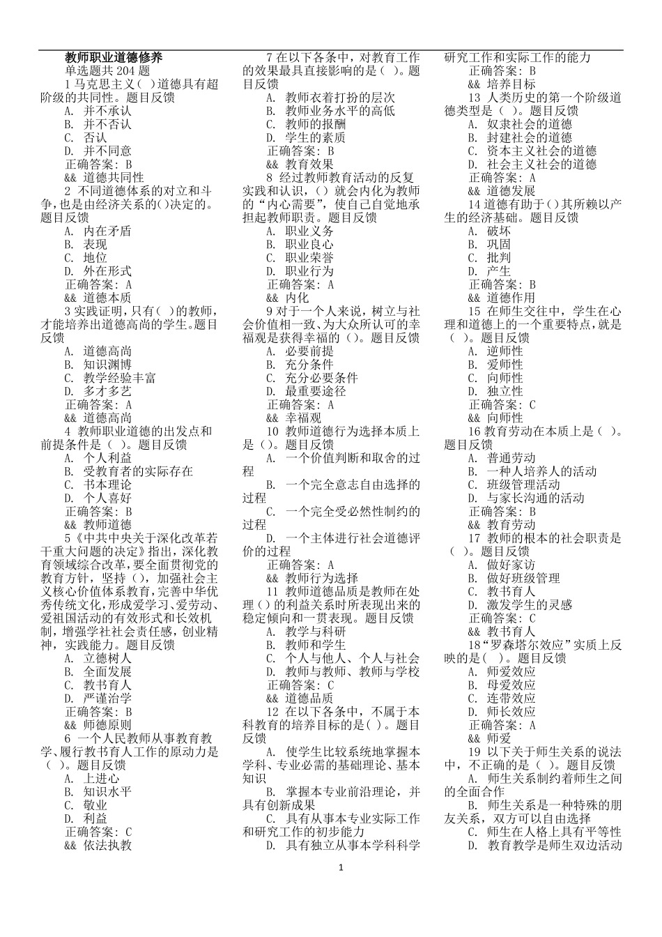 教师职业道德修养-模拟练习_第1页