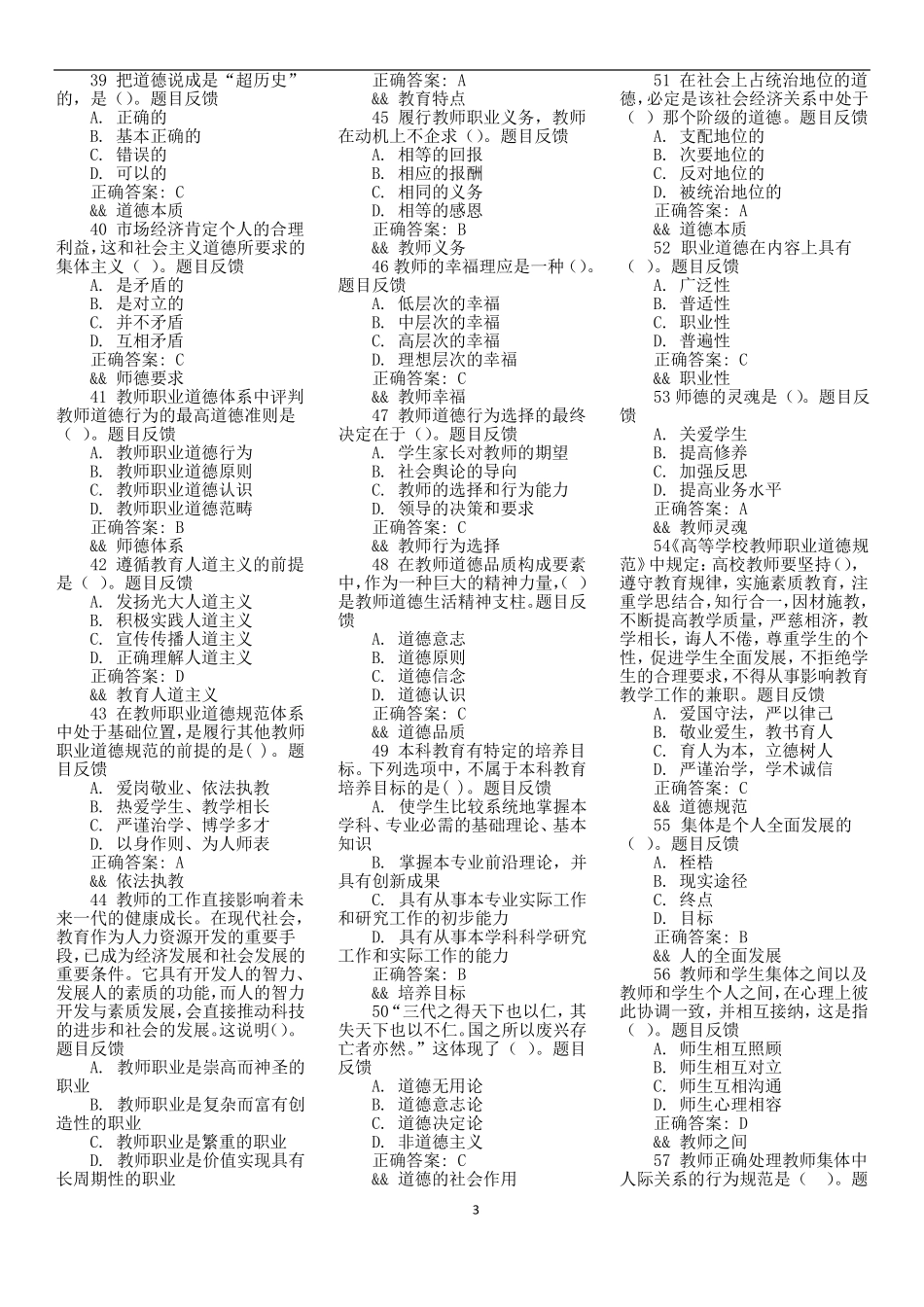 教师职业道德修养-模拟练习_第3页