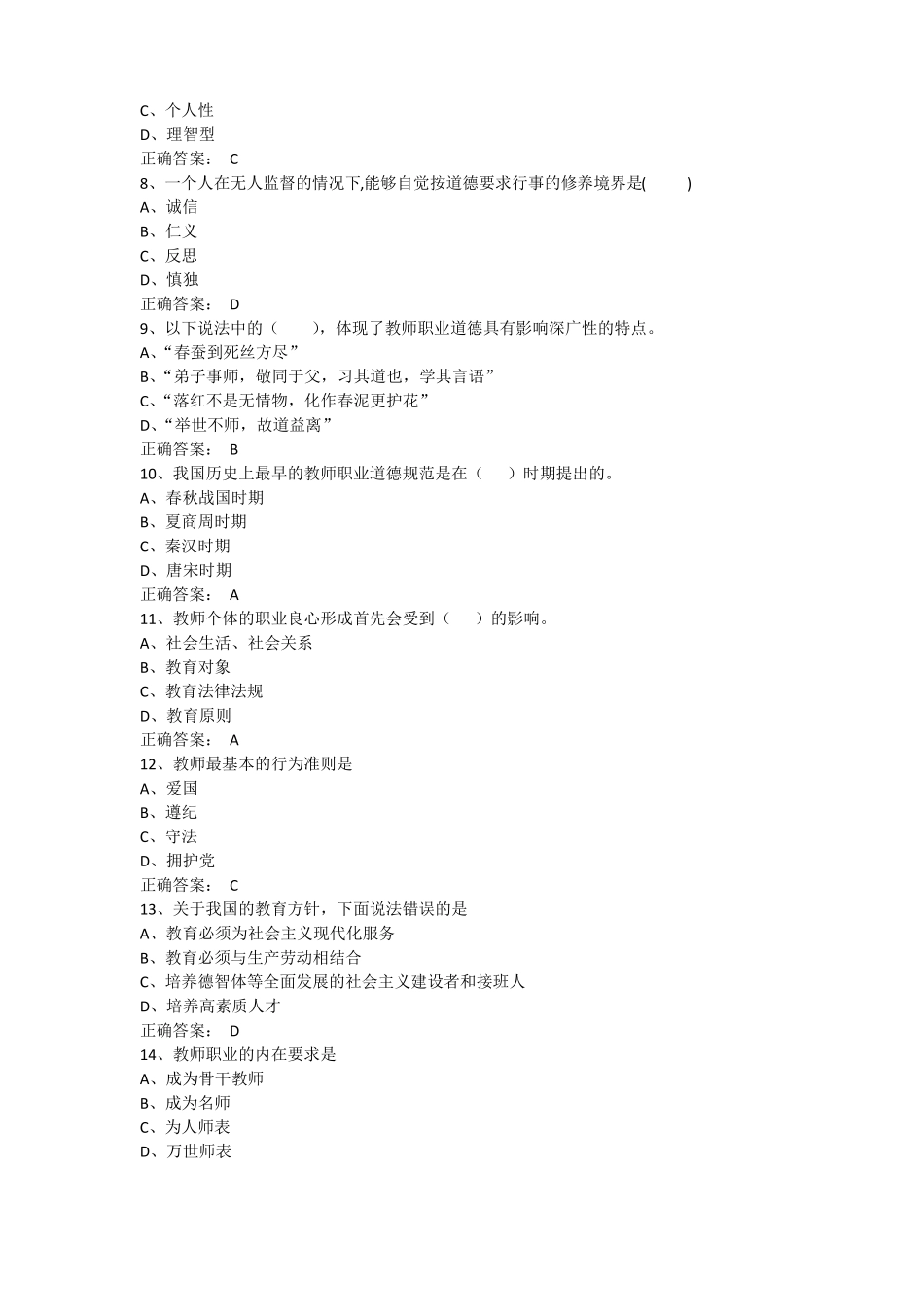 教师职业道德与教育法律法规期末考试题库单选题_第2页