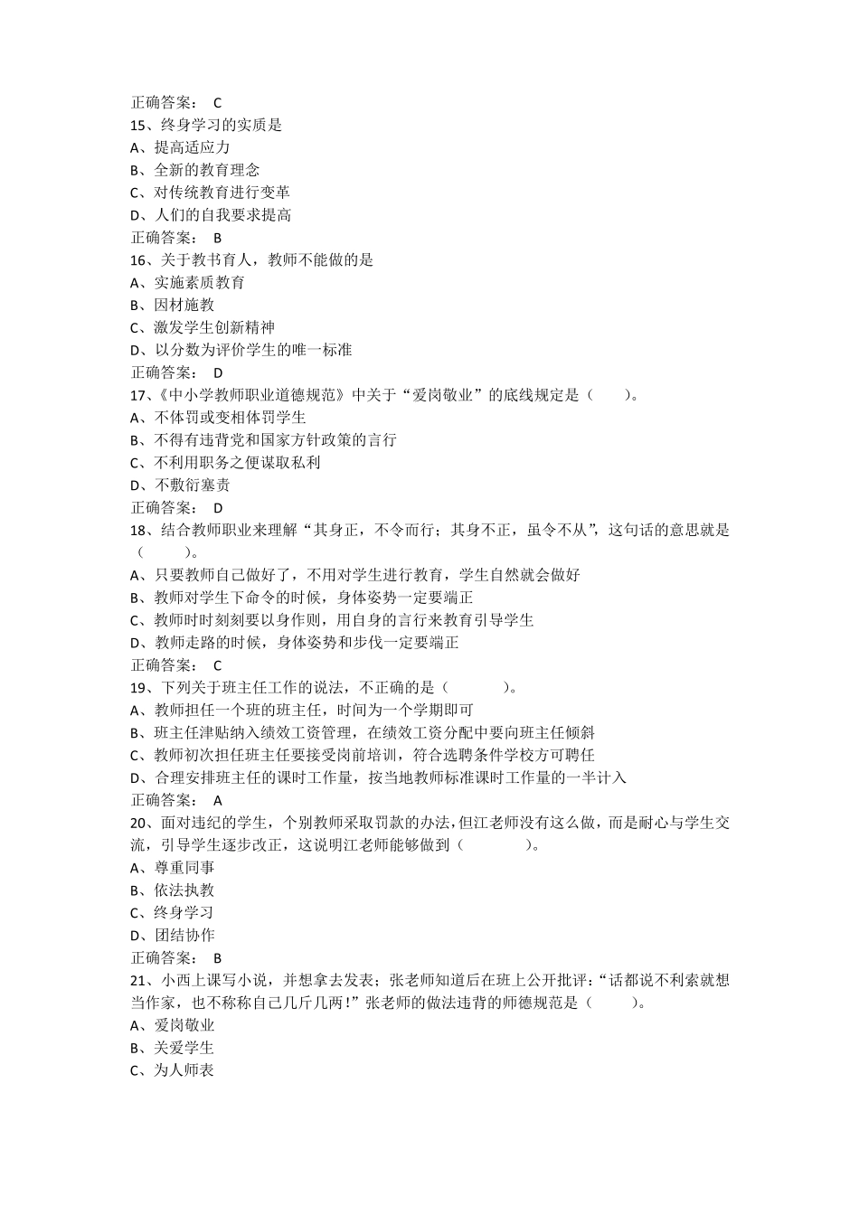 教师职业道德与教育法律法规期末考试题库单选题_第3页