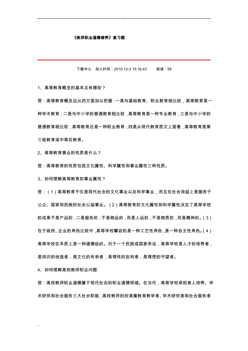 教师职业道德修养_第1页