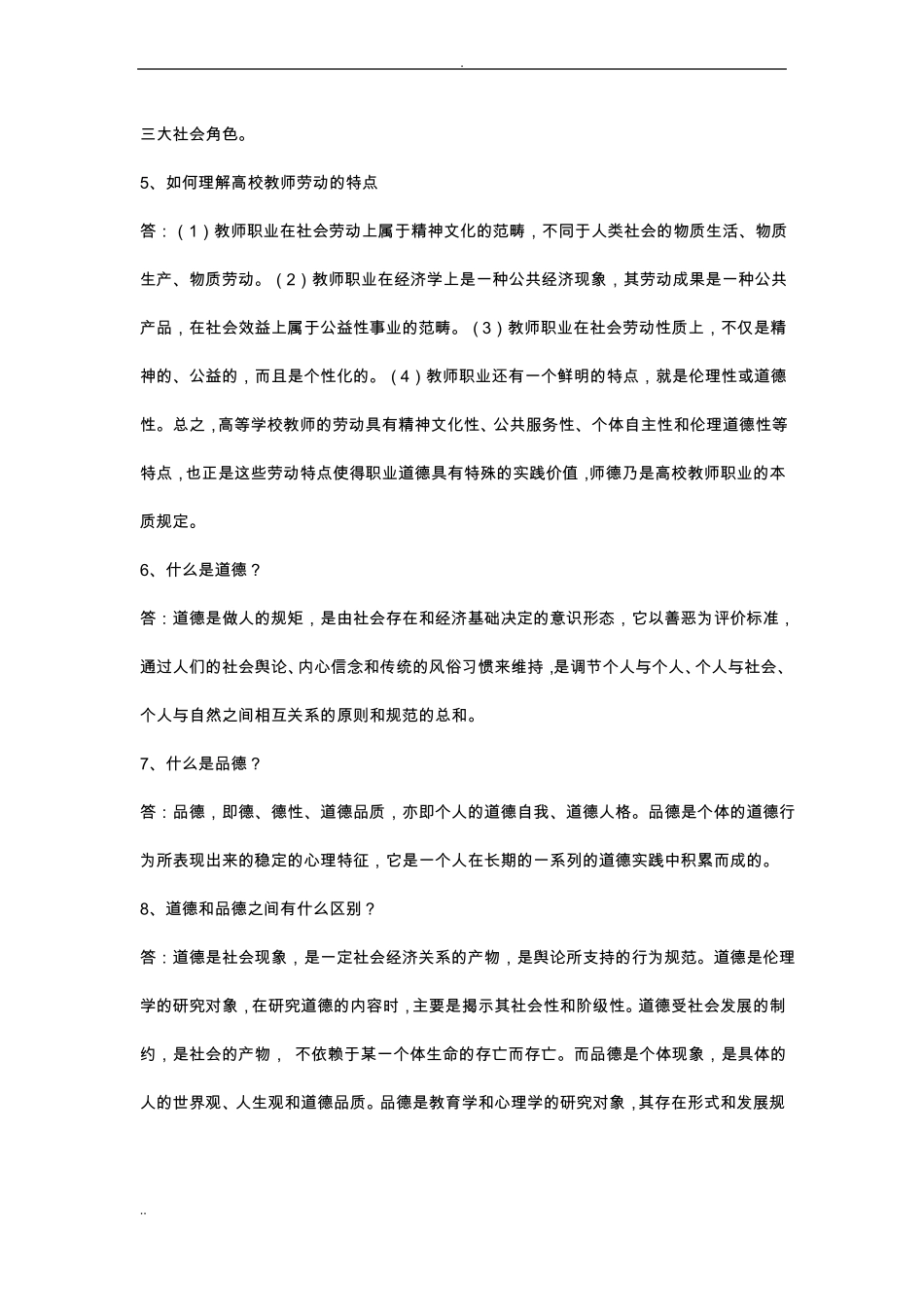 教师职业道德修养_第2页