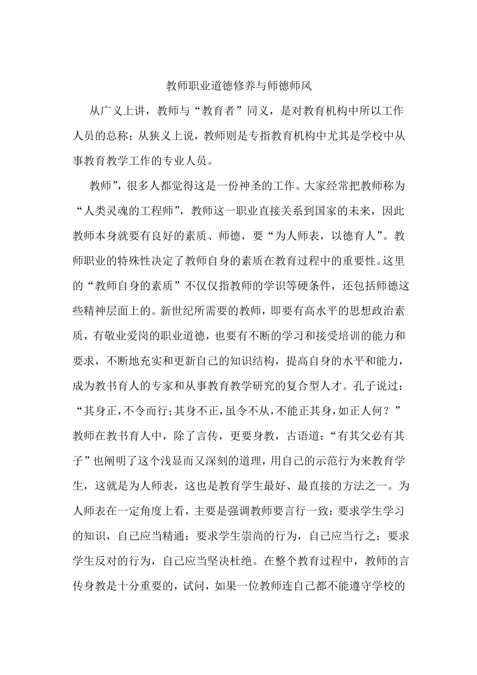 教师职业道德修养与师德师风_第1页