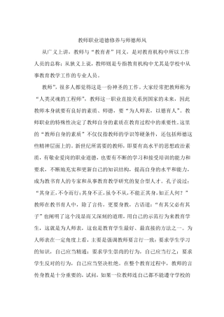 教师职业道德修养与师德师风