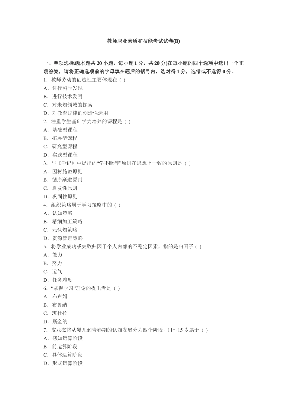 教师职业素质和技能考试试卷_第1页