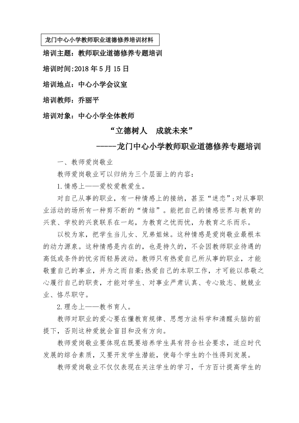 教师职业道德修养专题培训_第1页