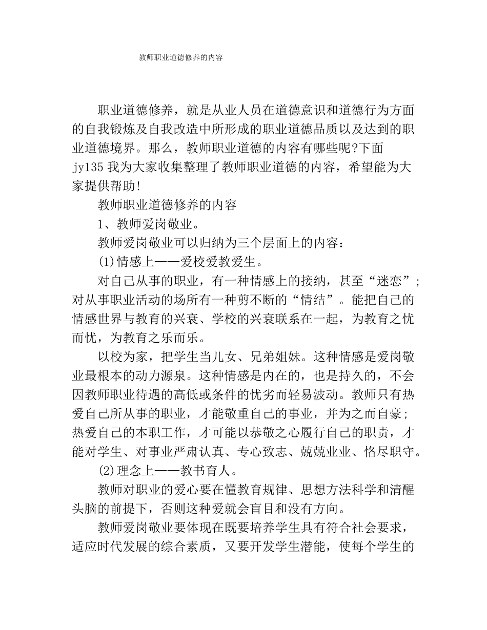 教师职业道德修养的内容_第1页