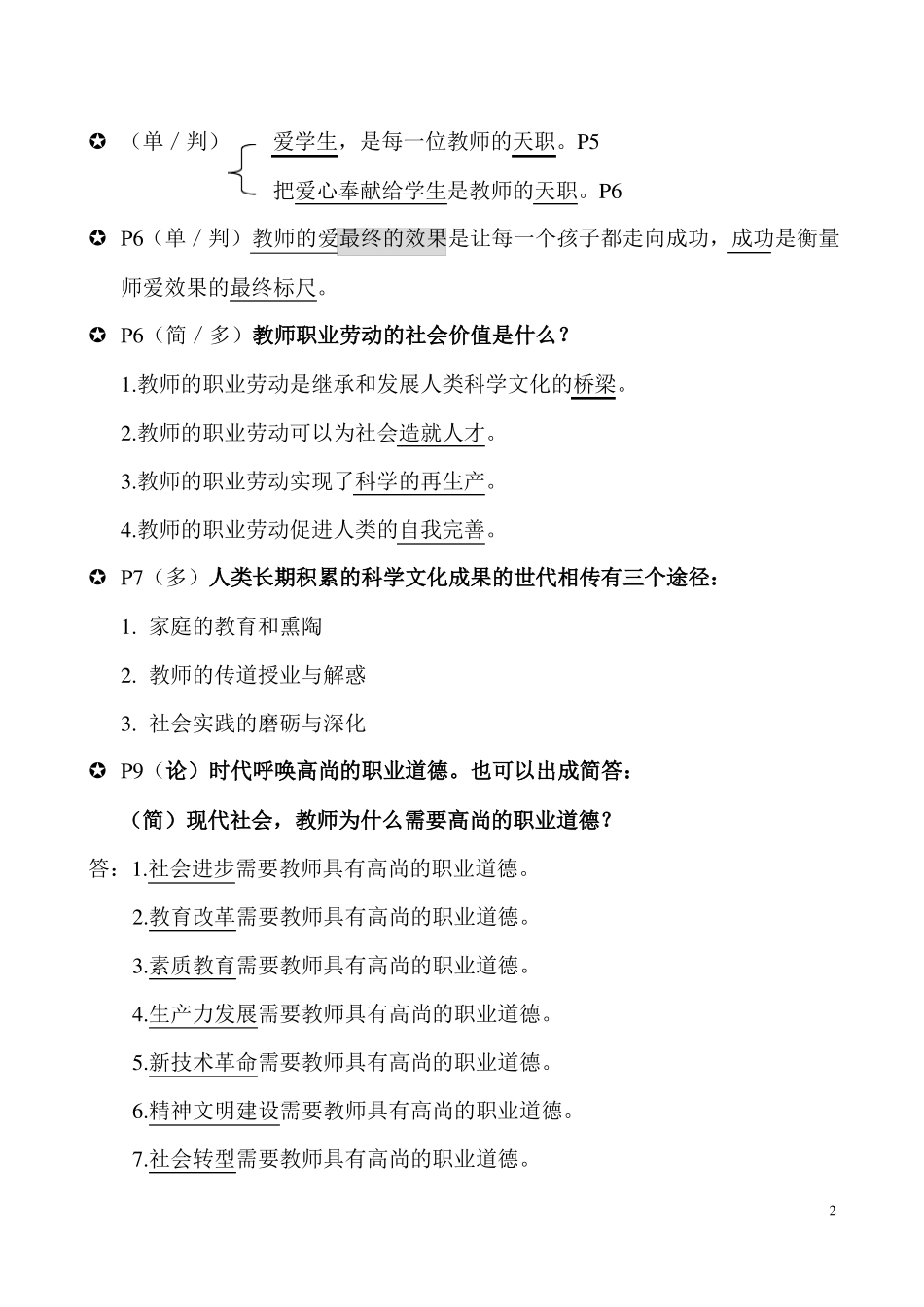教师职业道德修养知识点汇总_第2页