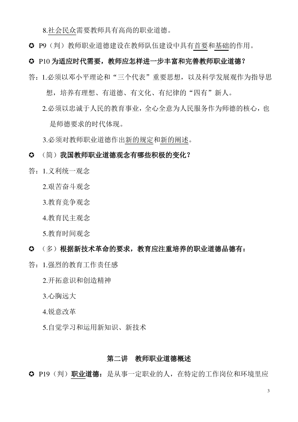教师职业道德修养知识点汇总_第3页