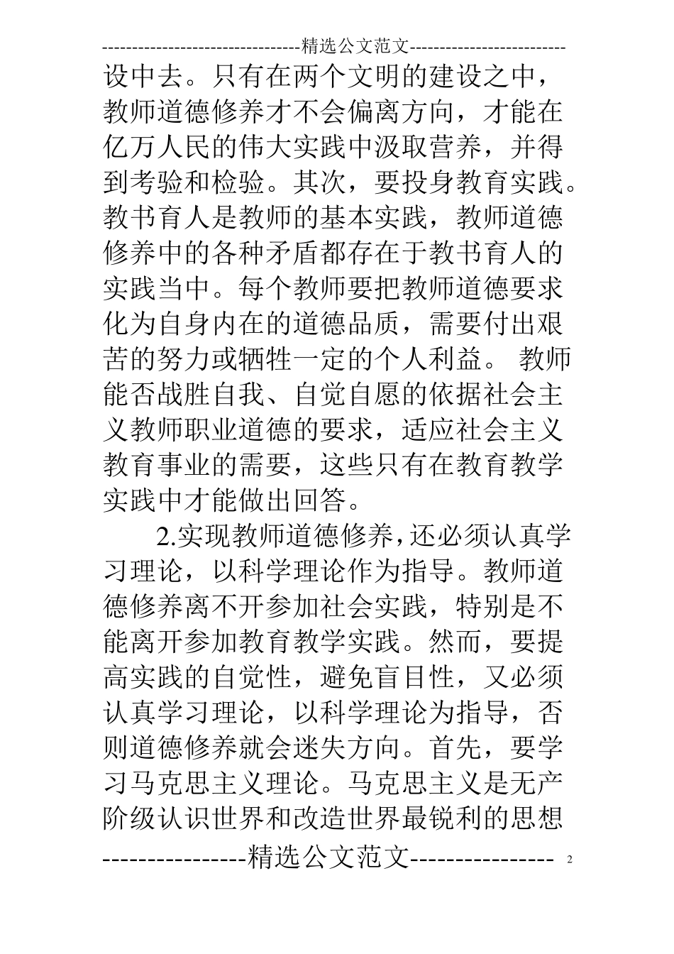 教师职业道德修养教师加强职业道德修养的方法与途径_第2页