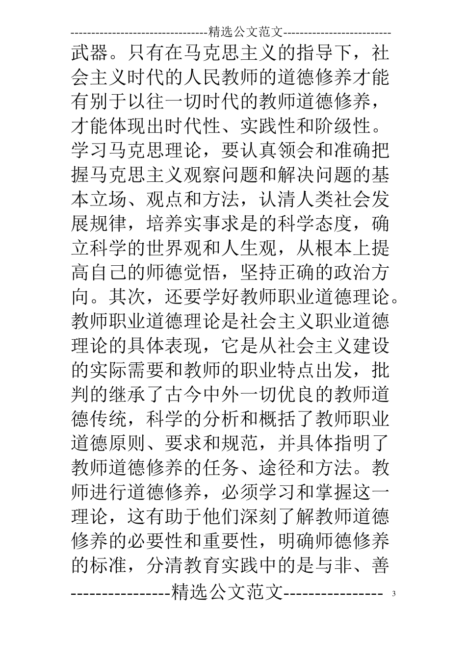 教师职业道德修养教师加强职业道德修养的方法与途径_第3页