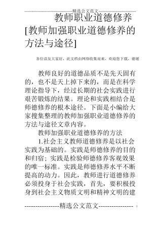 教师职业道德修养教师加强职业道德修养的方法与途径