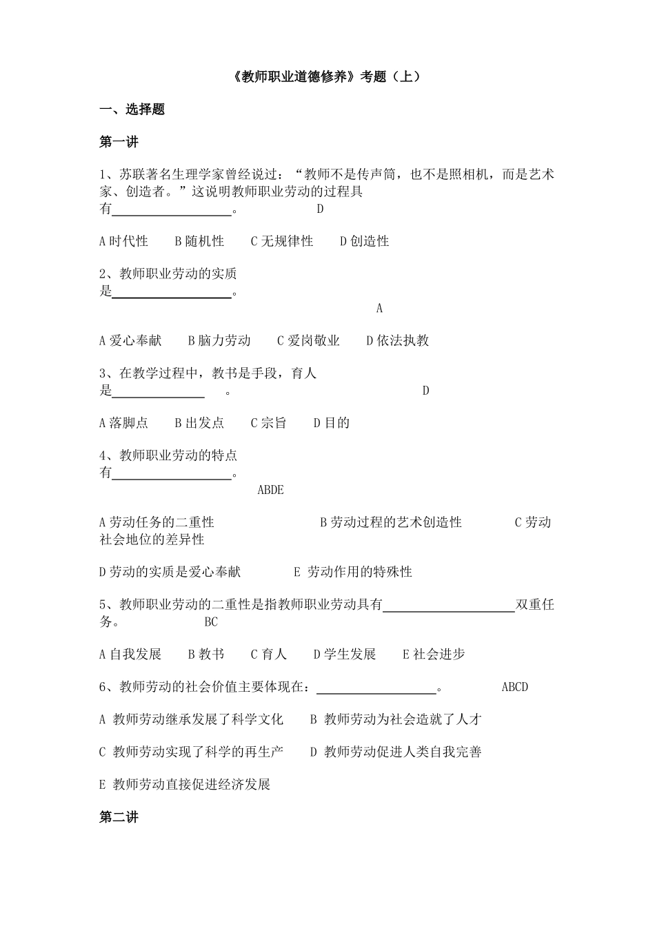 教师职业道德修养考题_第1页