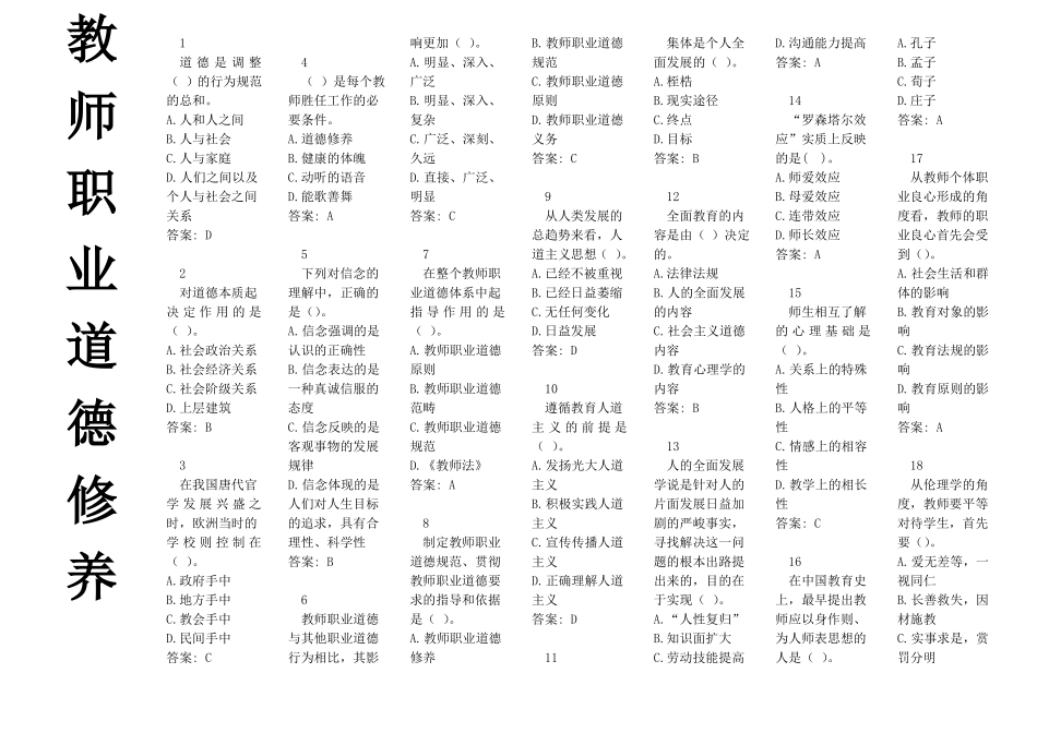 教师职业道德修养题库_第1页