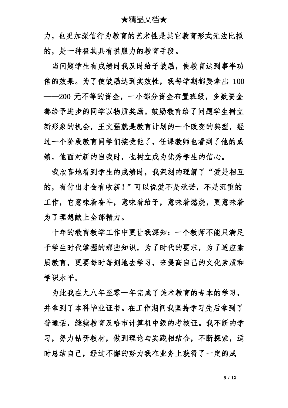 教师职称评审工作总结_第3页