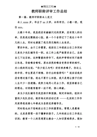 教师职称评审工作总结