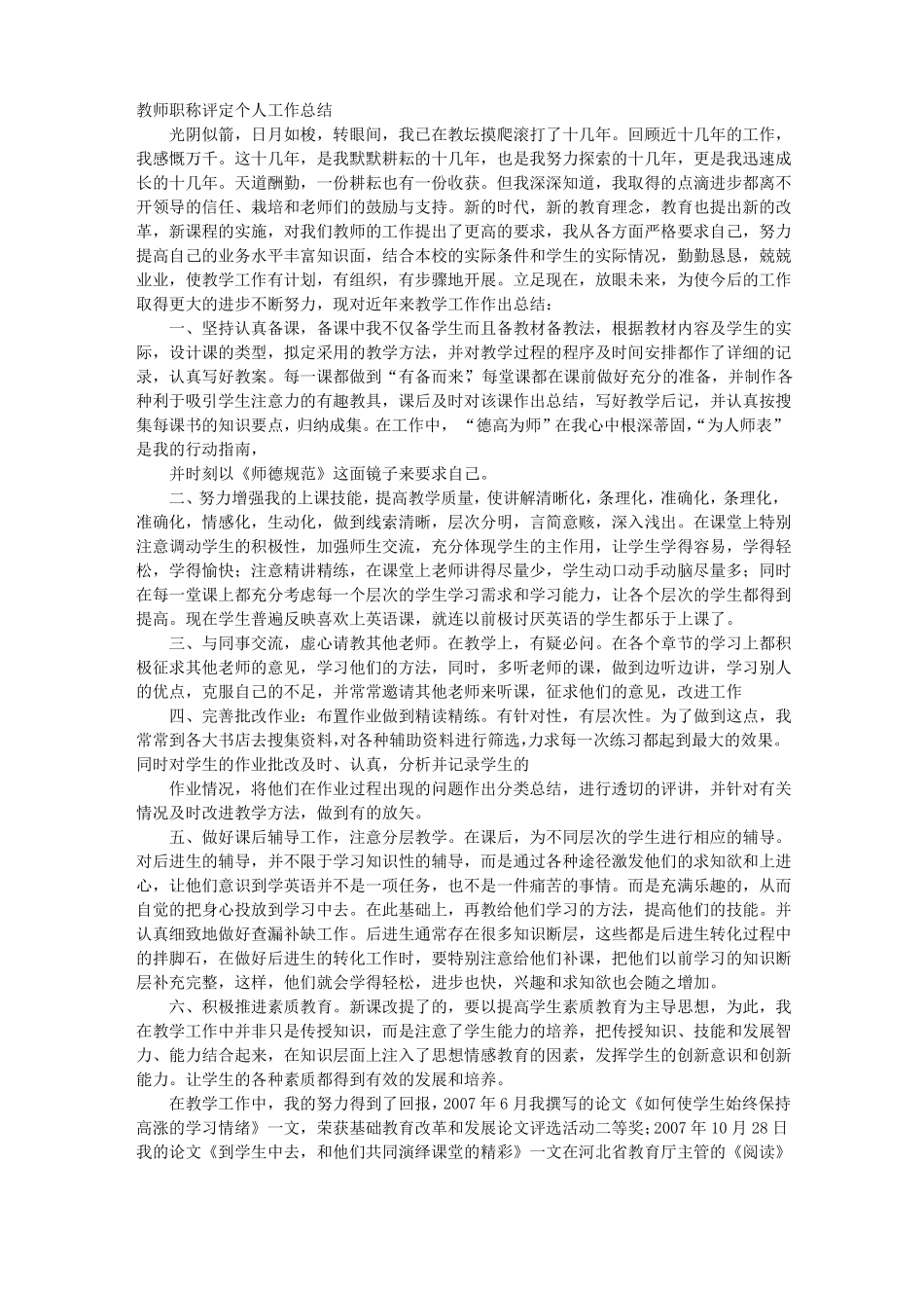 教师职称评审个人工作总结_第1页