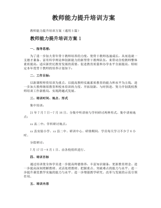 教师能力提升培训方案