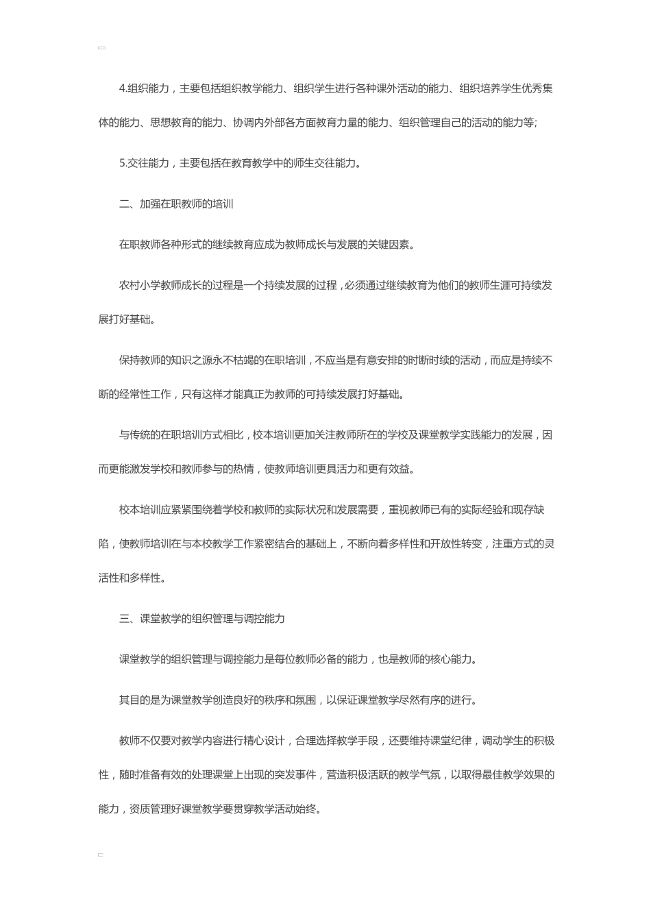 教师能力提升心得体会范文_第3页