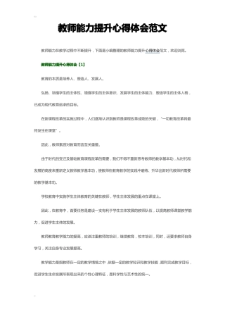 教师能力提升心得体会范文