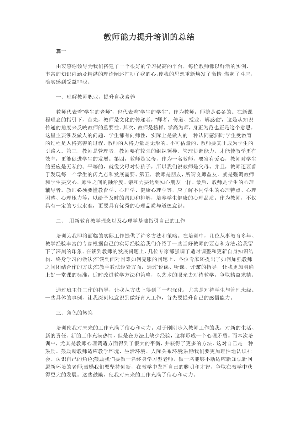 教师能力提升培训的总结_第1页