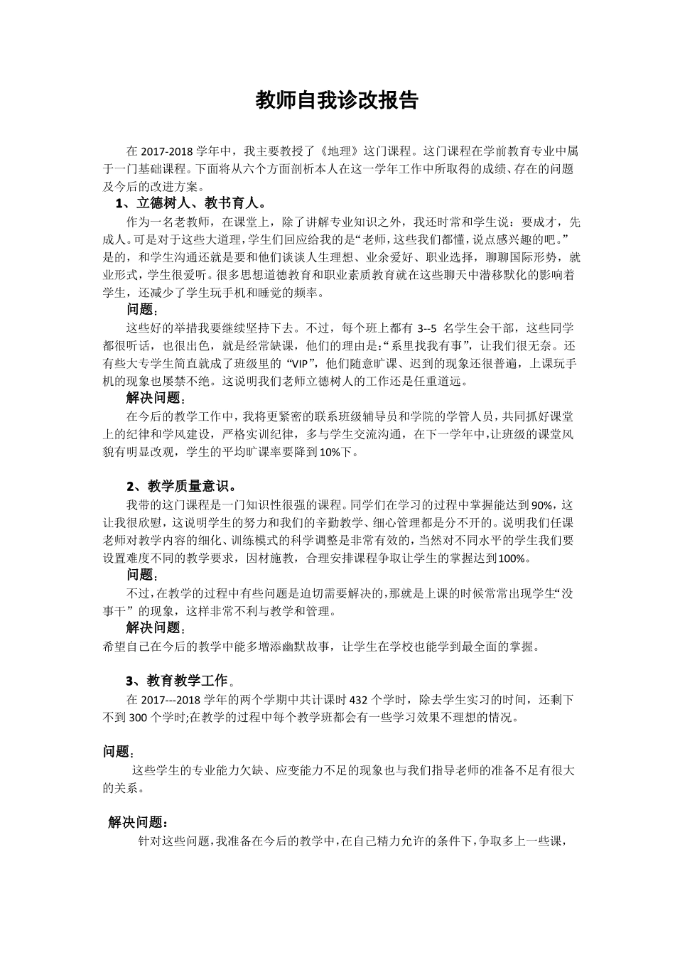 教师自我诊改报告_第1页