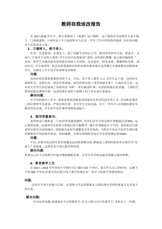 教师自我诊改报告