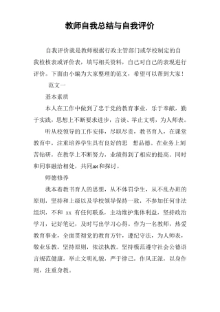 教师自我总结与自我评价