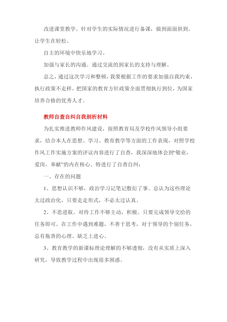 教师自查自纠自我剖析材料3篇_第3页