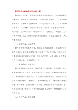 教师自查自纠自我剖析材料3篇